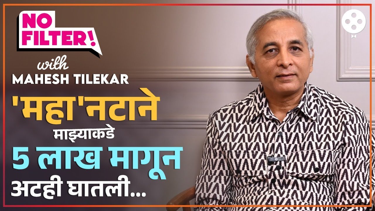 मराठी इंडस्ट्रीची काळी बाजू सांगत दिग्दर्शक महेश टिळेकरांनी केले अनेक गौप्यस्फ़ोट.. | PR2