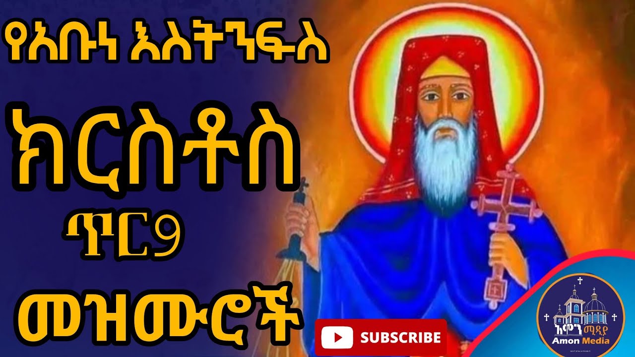 🔴የአቡነ እስትንፍስ ክርስቶስ መዝሙሮች/Abune Estinfas kirstos mezmur collection 2026/#mezmur 
