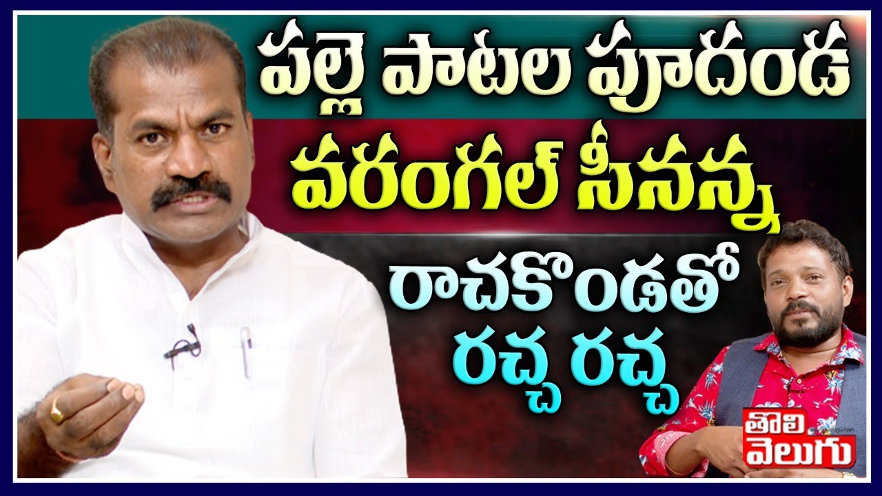పల్లె పాటల పూదండ వరంగల్ సీనన్న | Warangal Srinu Exclusive Interview | Tolivelugu TV