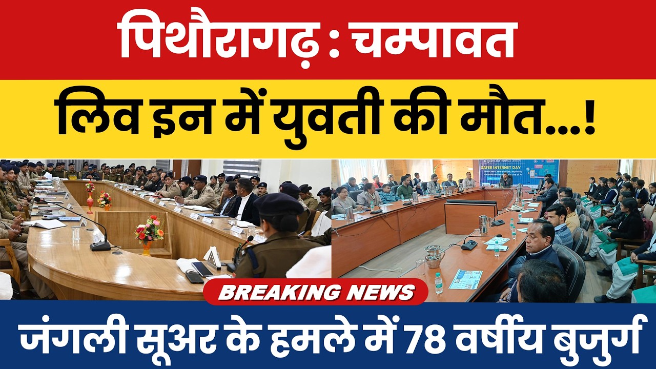 Pithoragarh/ Champawat: Live-in me yuvti ki maut ! Jungli suar ke hamle me 78 varshiya buzurg ghayal