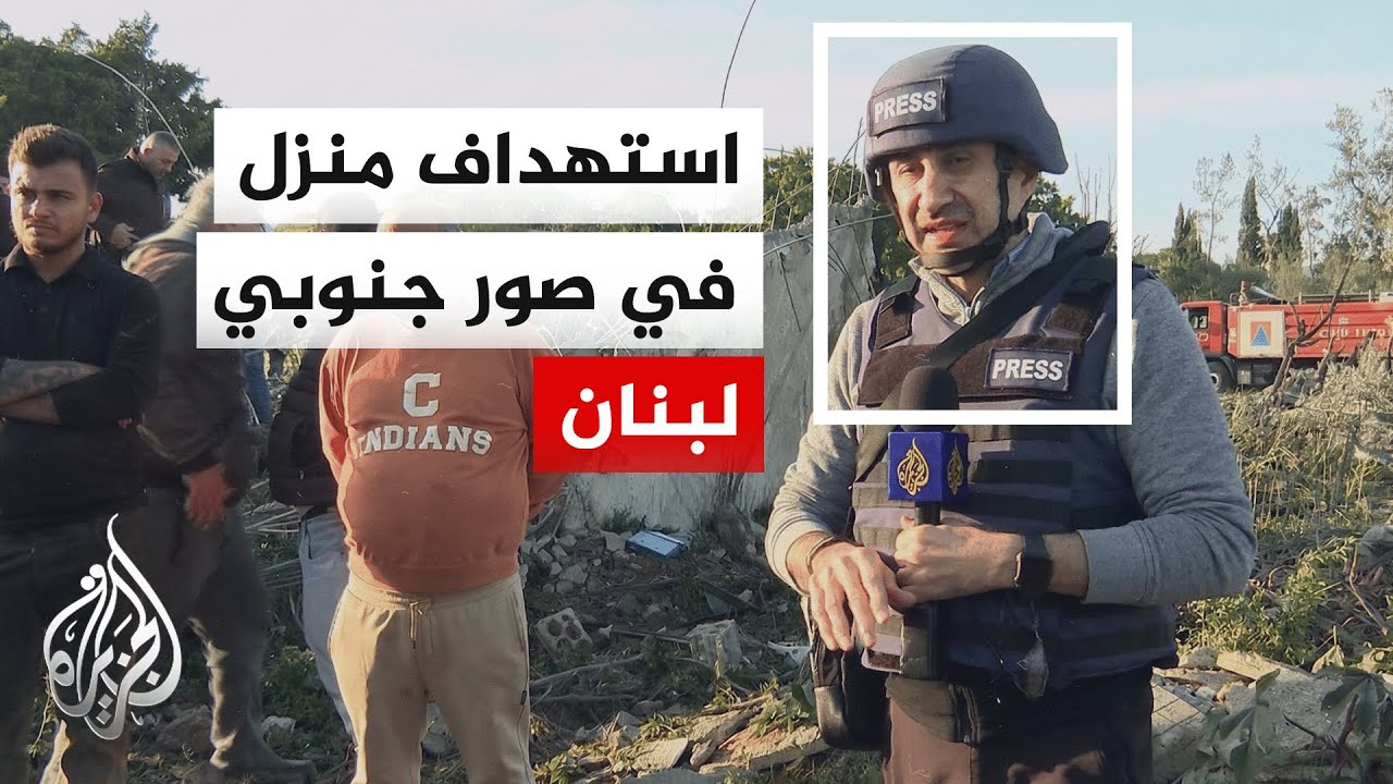 مراسل الجزيرة: الغارة الإسرائيلية على مدينة صور جنوبي لبنان استهدفت أحد المنازل