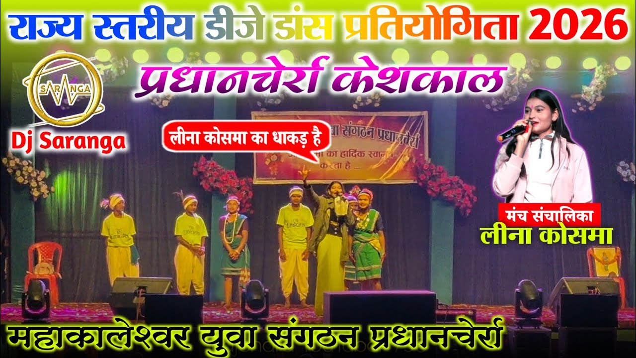 प्रधानचेर्रा डीजे डांस 2026 || लीना कोसमा || Dj Saranga live🔴