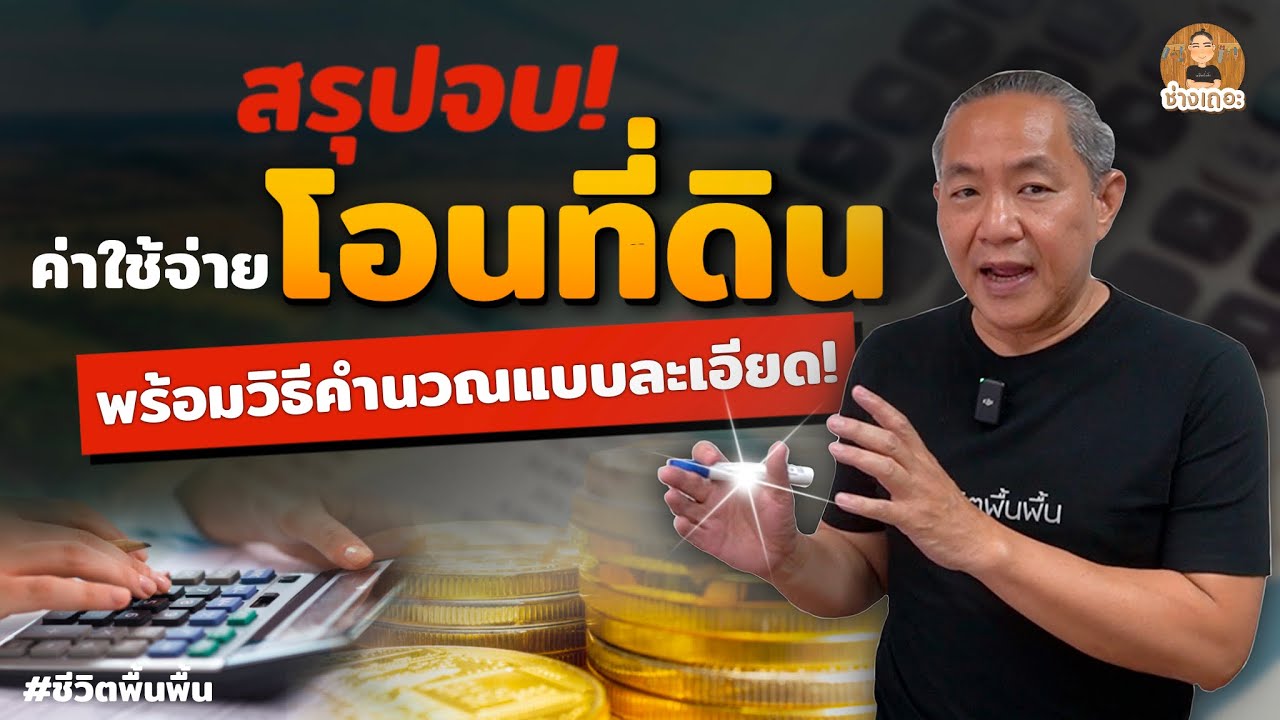สรุป! ค่าใช้จ่ายในการโอนที่ดิน (สอนคำนวณเเบบละเอียด!!) | ช่างเถอะ by พี่ปี้
