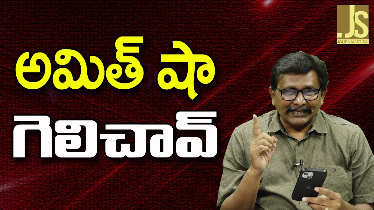 Amith Sha Won The Game  అమిత్ షా గెలిచావ్