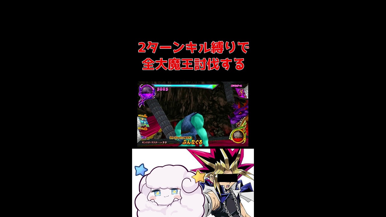 【DQMBV】2ターンキル縛りで全大魔王討伐する ※配信アーカイブ