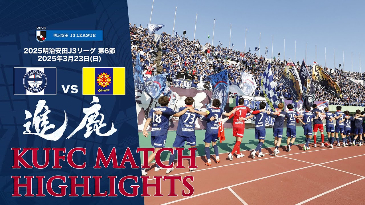 2025J3第6節 鹿児島ユナイテッドFC vs ギラヴァンツ北九州 ～KUFC HIGHLIGHT～ 【鹿児島ユナイテッドFC公式】