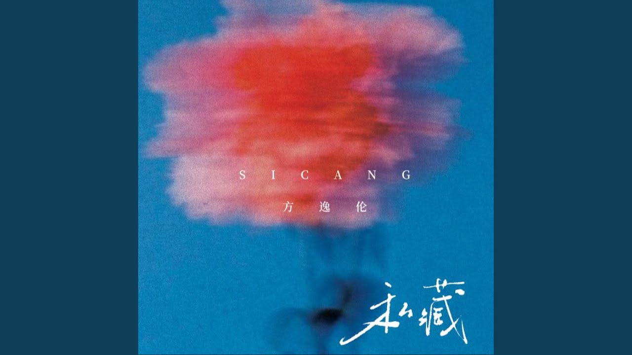 私藏