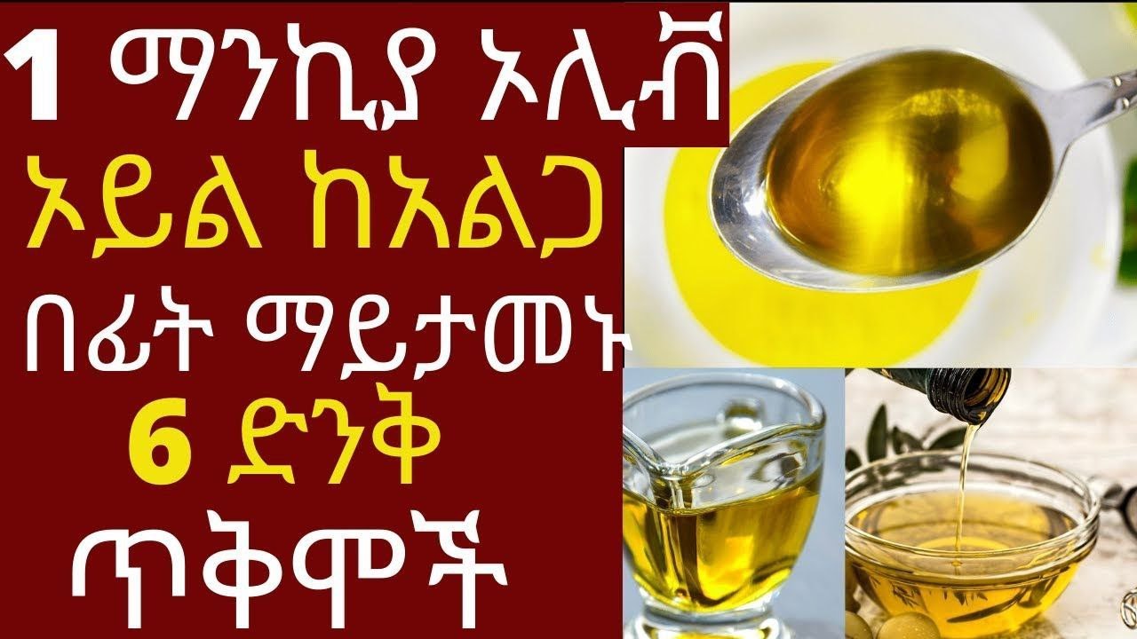 1 ማንኪያ ኦሊቭ ኦይል ከአልጋ በፊት ማይታመኑ 6 ድንቅ ጥቅሞች | #ኦሊቭኦይል #drhabeshainfo  #drdani #የቫይታሚንእጥረት #draddis