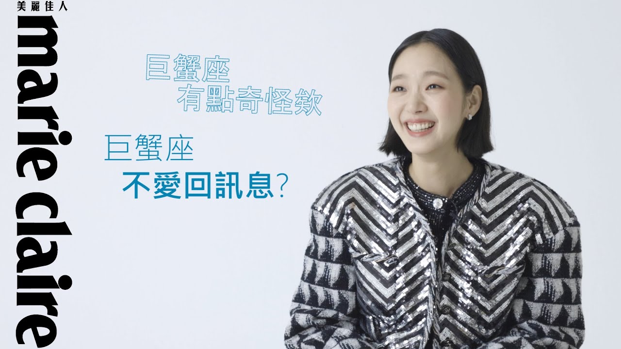 【封面人物】金高銀的巨蟹座細胞小將！很宅、玻璃心、母愛強？巨蟹座的特質很奇怪？！How many qualities of a Cancer fits Kim Go Eun?