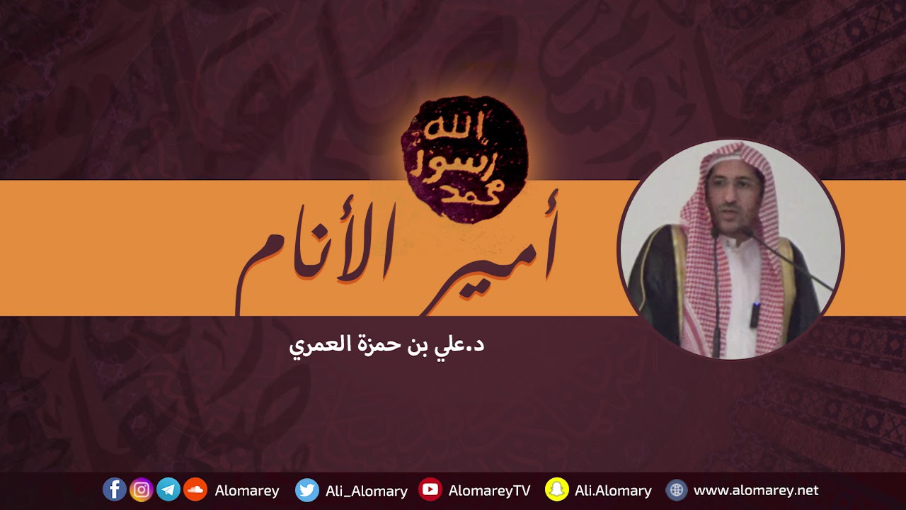 أمير الأنام | د.علي حمزة العمري