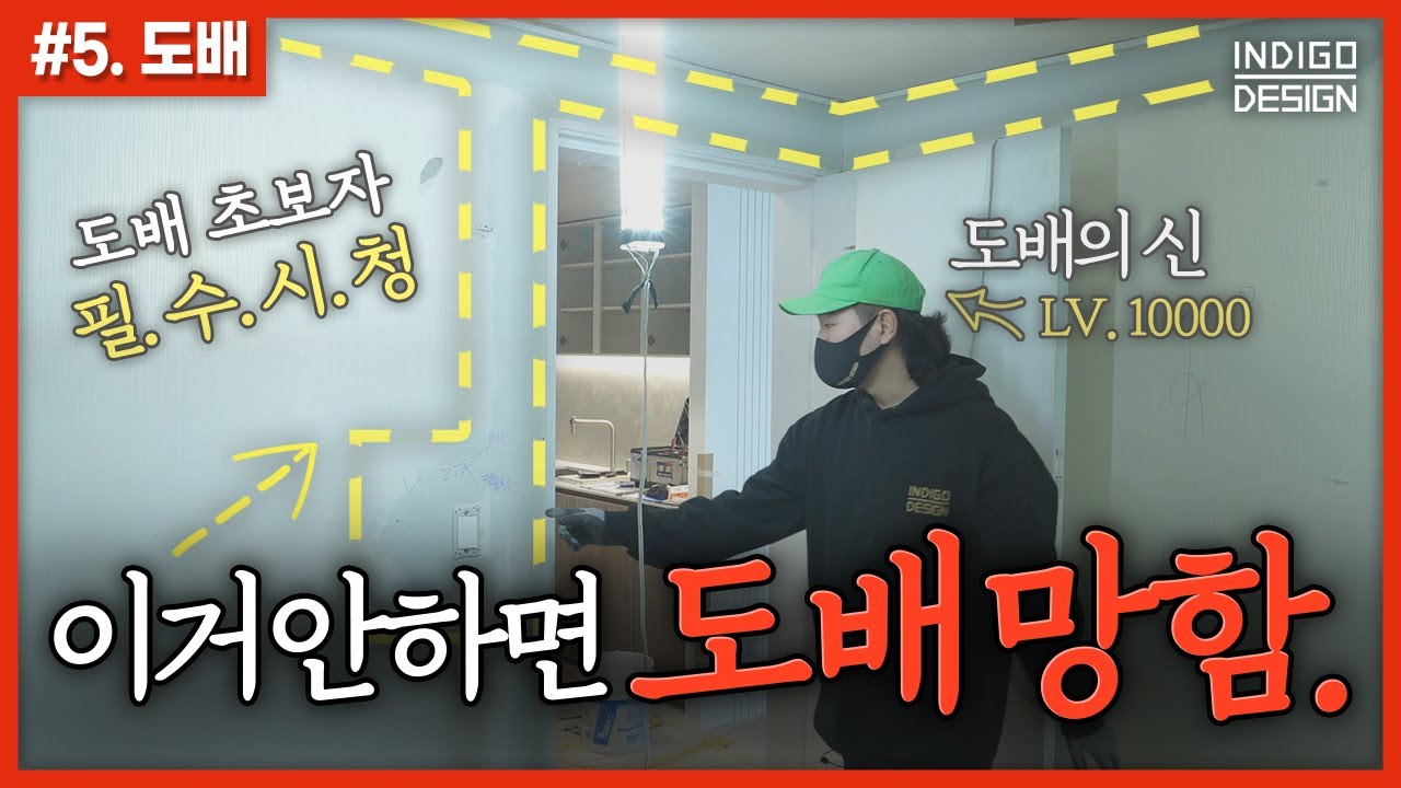 [#05.도배] 사람들이 잘 모르는 도배 안 망하는 핵심 꿀팁👀 20년 경력 초절정 도배 고수와 인테리어 업체 대표가 말해주는 도배의 모든 것 │ 인디고디자인