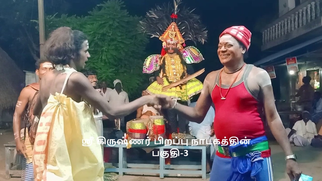 மஹாபாரதத்தில் ஸ்ரீ கிருஷ்ணர் பிறப்பு  நாடகத்தின் பகுதி-3 (KALAIMAAMANI SEKAR)
