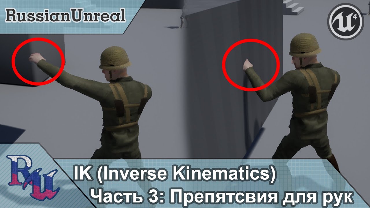 [RUS] IK в Unreal Engine 4 Часть 3: Препятствие для рук