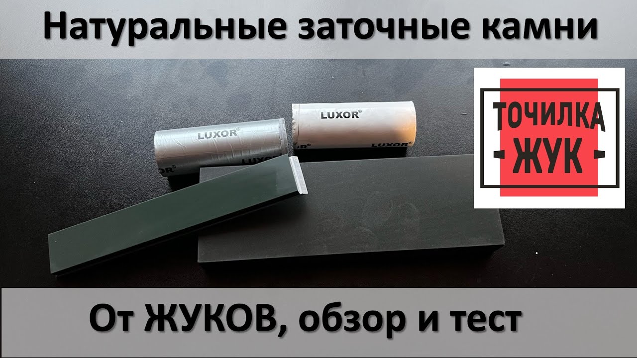 Натуральные заточные камни от ЖУКов, обзор и тестовая заточка.