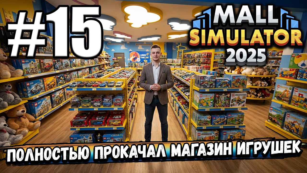 КУПИЛ ВСЕ ЛИЦЕНЗИИ И ПОЛНОСТЬЮ ПРОКАЧАЛ МАГАЗИН ИГРУШЕК! ДОВОДИМ ДО УМА ТЦ В ► Mall Simulator #15