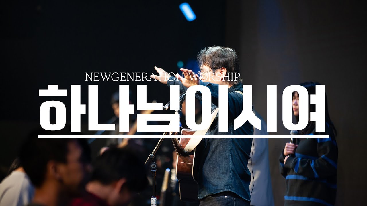 하나님이시여 | 뉴제너레이션워십 | NEWGEN WORSHIP | 천관웅목사 | 11월 실황중 한곡영상