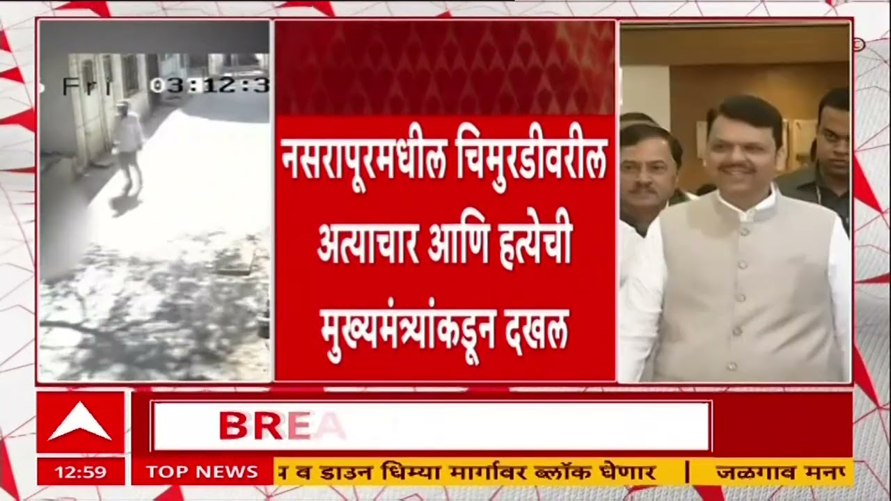 Pune Bhor Narsapur Crime : नसरापूरमधील चिमुरडीवर अमानवी कृत्य, मुख्यमंत्री देवेंद्र फडणवीसांकडून दखल