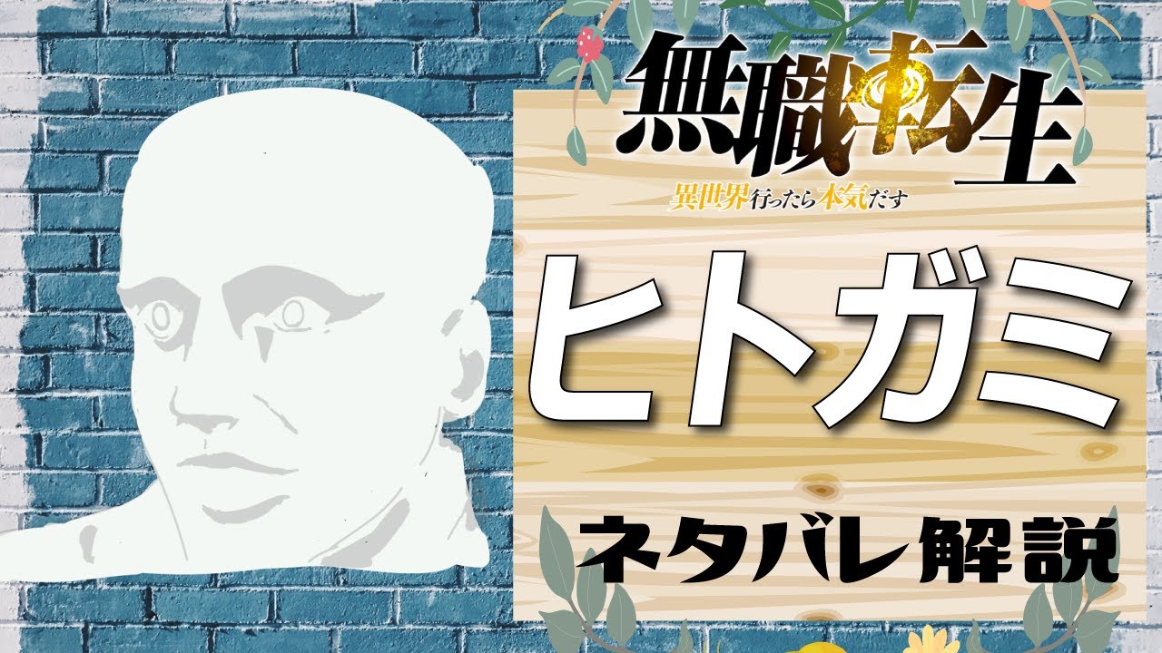 【無職転生ヒトガミ】ヒロインを○○する!?　正体と目的