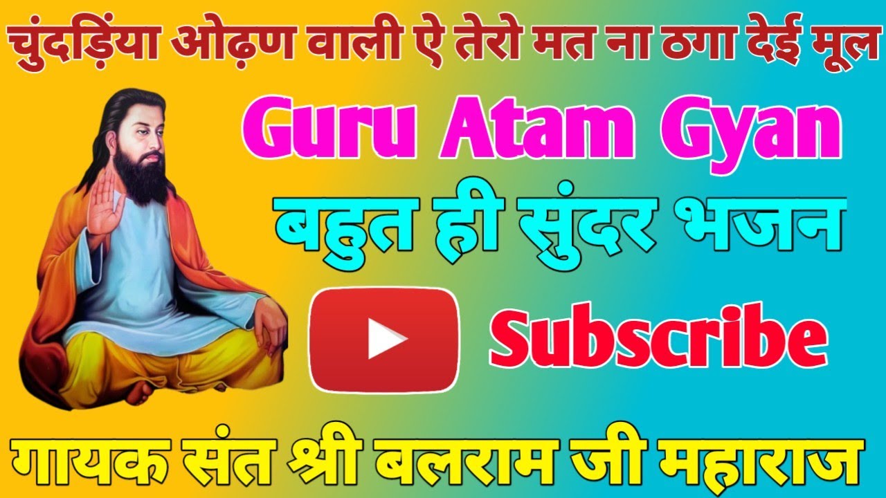 चुंदड़िंया ओढ़ण वाली ऐ भजन || गायक संत श्री बलराम जी महाराज || बहुत ही सुंदर भजन ||
