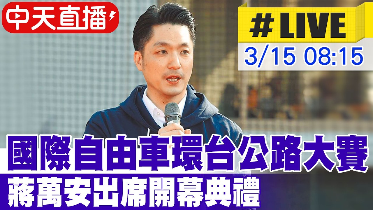 【中天直播#LIVE】國際自由車環台公路大賽 蔣萬安出席開幕典禮 20260315 @中天新聞CtiNews