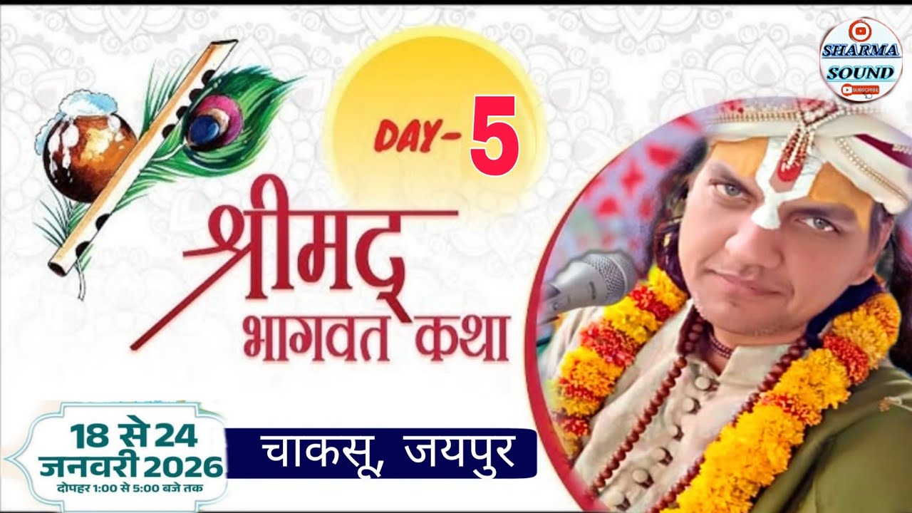 🔴Live Day - 5 || जगदीश दास जी महाराज, भागवत कथा    स्थान चाकसू, जयपुर