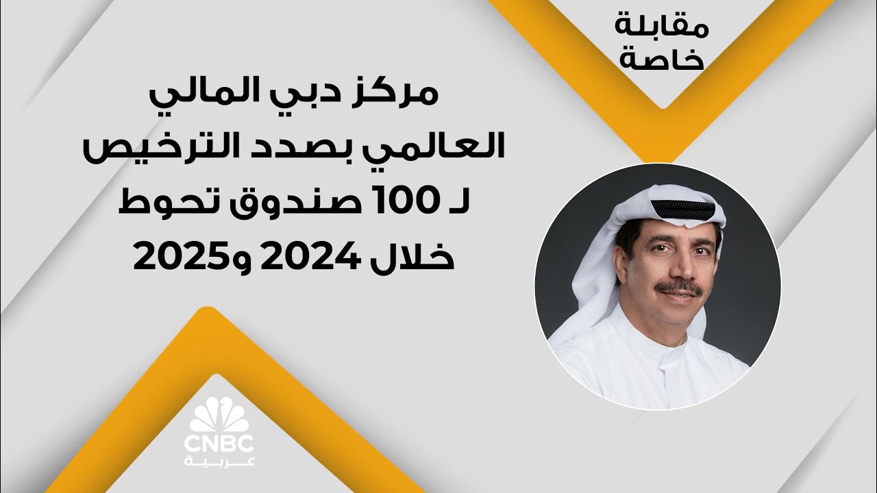 مركز دبي المالي العالمي بصدد الترخيص لـ 100 صندوق تحوط خلال 2024 و2025