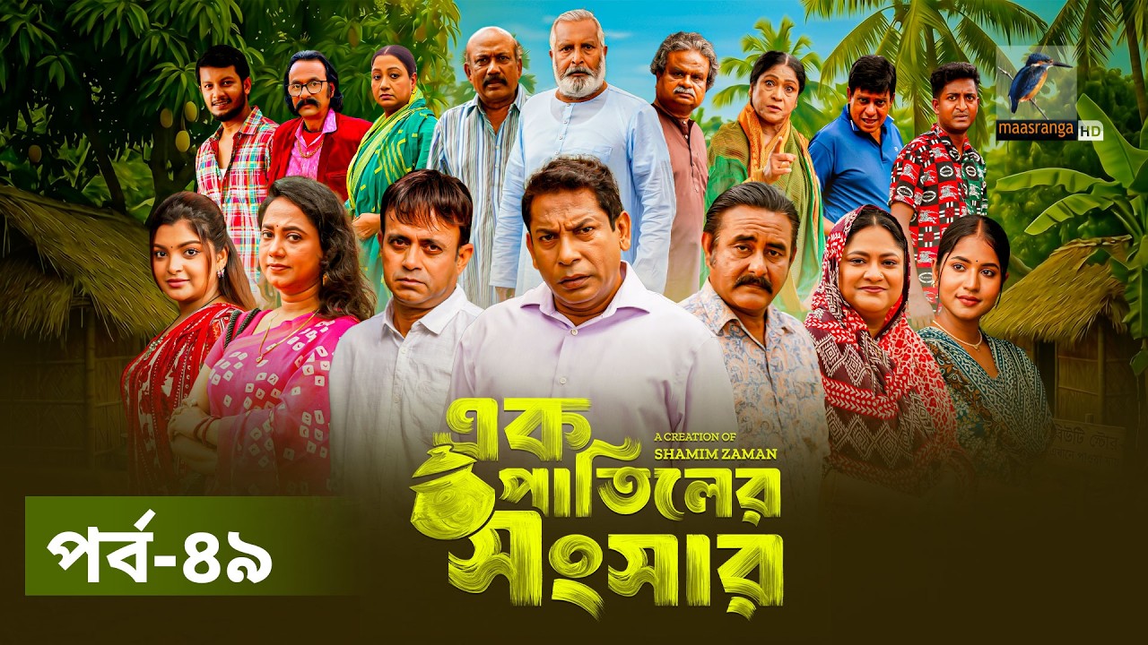 Ek Patiler Songshar | Ep 49 | Mosharraf Karim, Saddam Mal, Robena, Shamim Zaman, A Kh M | Natok 2026