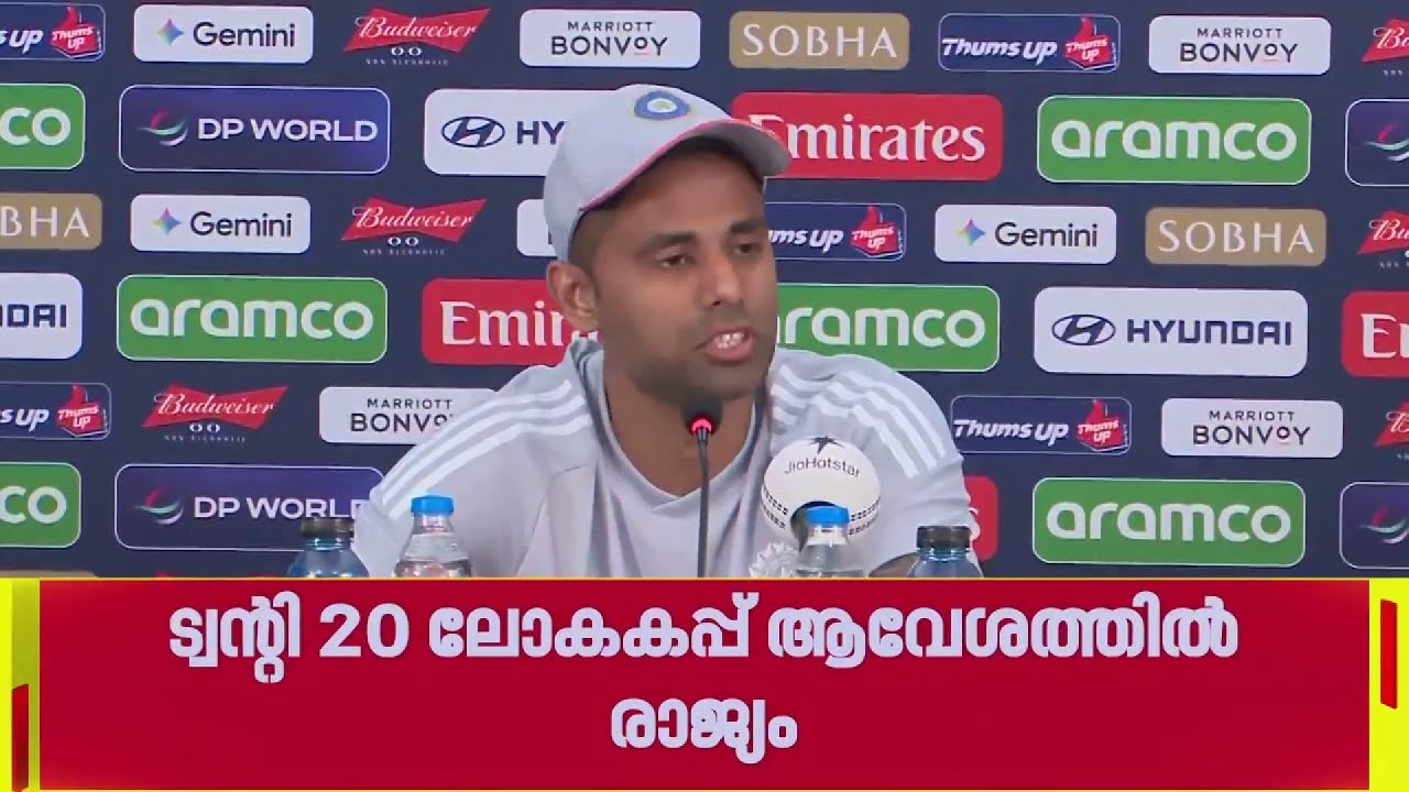 ട്വൻ്റി 20 ലോകകപ്പ് ആവേശത്തിൽ രാജ്യം; നാളെ ഉദ്ഘാടന മത്സരത്തിൽ ഇന്ത്യ - യുഎസ് പോരാട്ടം