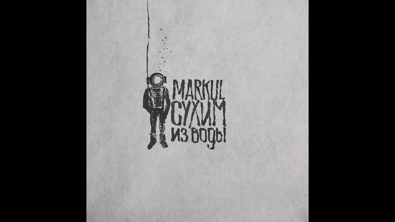 MARKUL  - На горизонте [2015]