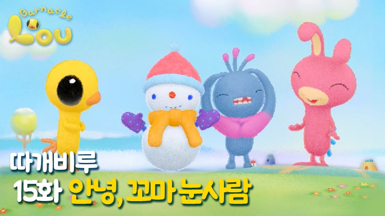 따개비루 15화 | 안녕, 꼬마 눈사람 | 애니메이션 | 만화 | animation | cartoon | Animation for Kids
