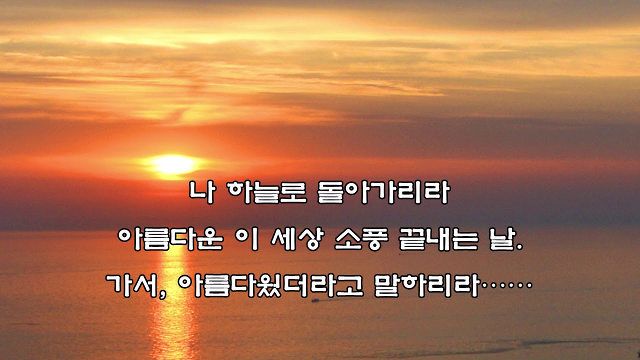 천상병 시인_귀천_시낭송가 손무성 시낭송