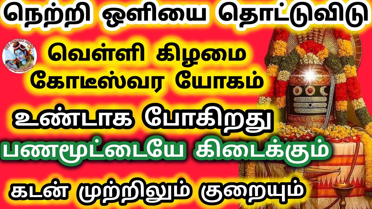 வெள்ளி கிழமை கோடீஸ்வர யோகம் உண்டாக போகிறது உன் கடன் பிரச்சனை முடியும்  பணமூட்டையே கிடைக்க போகிறது