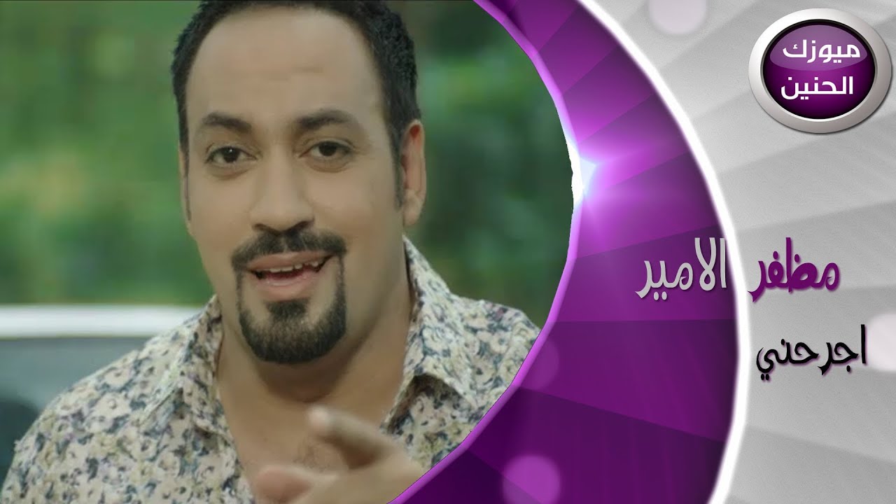 مظفر الامير - اجرحني (فيديو كليب) | 2013