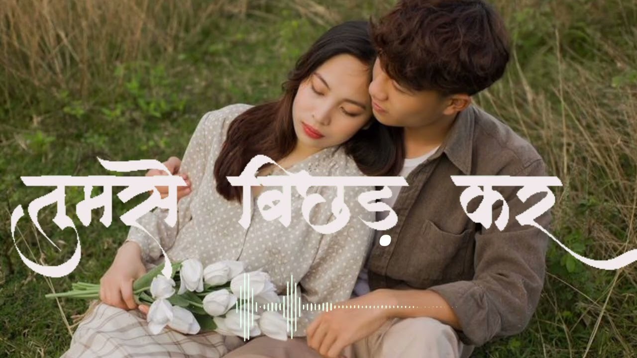 (तुमसे बिछड़ कर) Most viral song #song @PoddarMelody 