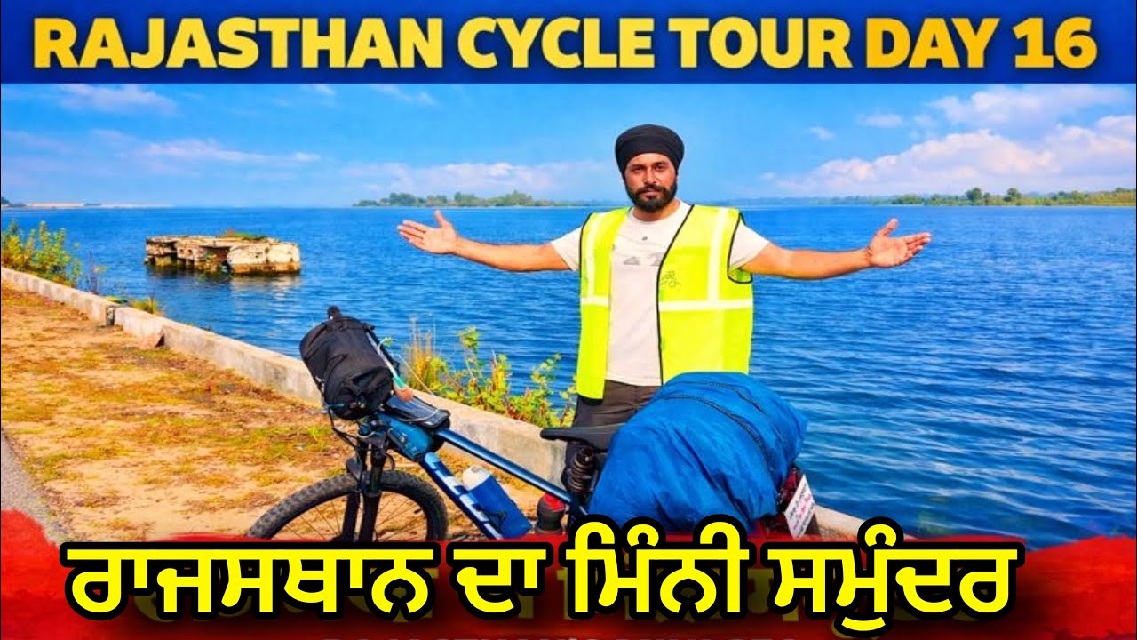 ਰਾਜਸਥਾਨ ਦਾ ਮਿੰਨੀ ਸਮੁੰਦਰ 😲 ਦੇਖ ਕੇ ਯਕੀਨ ਨਹੀਂ ਆਇਆ । Rajasthan Cycle Tour Day 16 । Gur Brar Vlogs