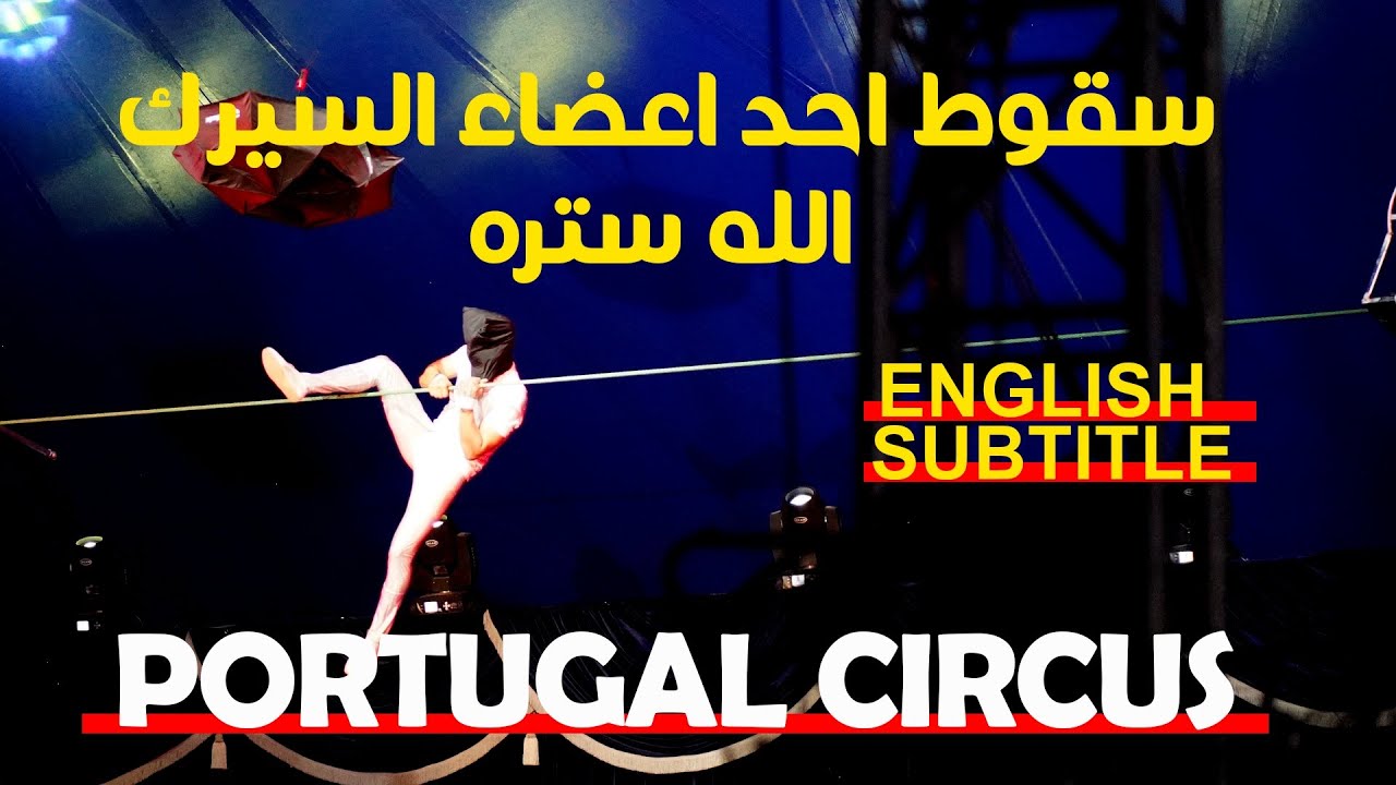 Portugal Circus- تعالوا نكتشف السيرك البرتغالي | سقوط احد اعضاء السيرك
