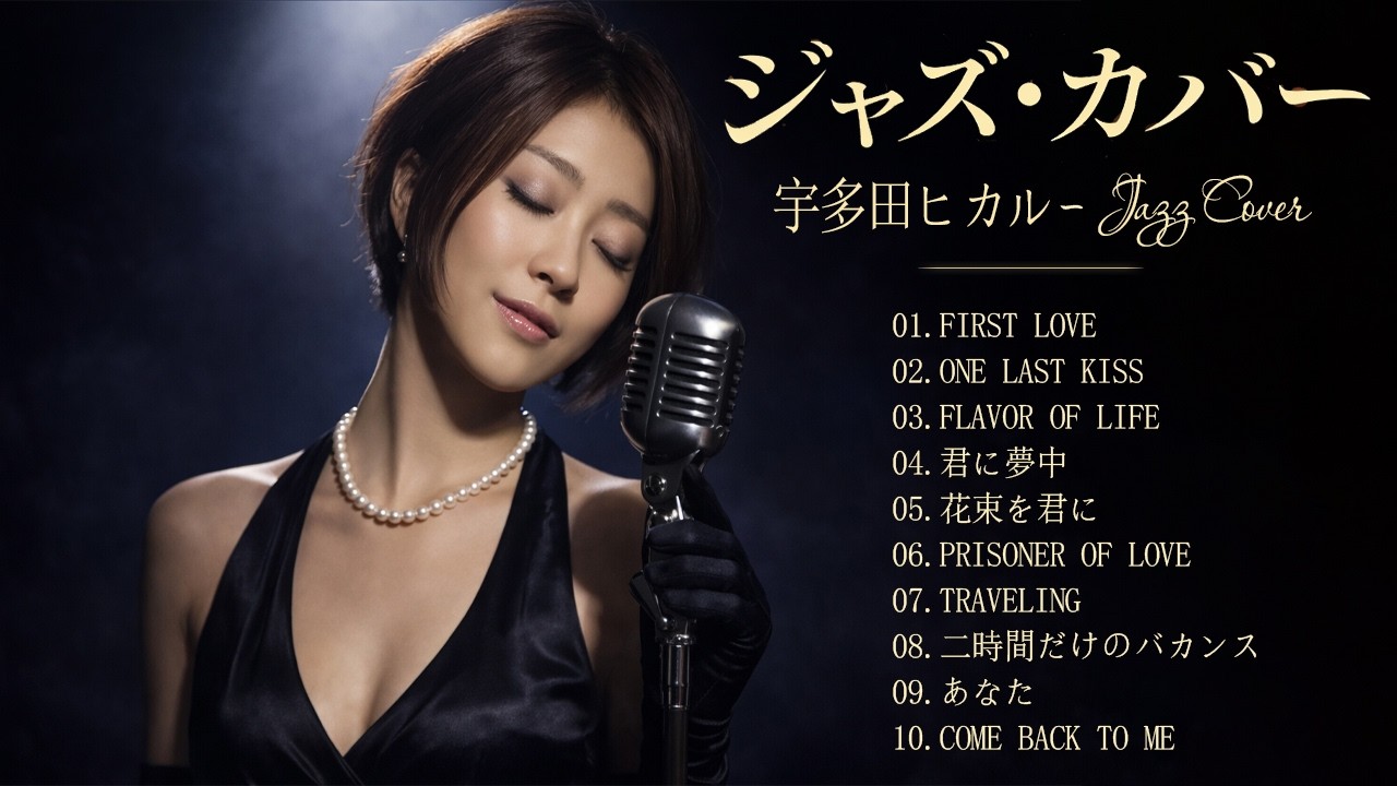【作業用BGM】昭和・平成J-POP名曲集｜懐かしの名曲を夜ジャズで｜大人のためのJazzアレンジメドレー10曲