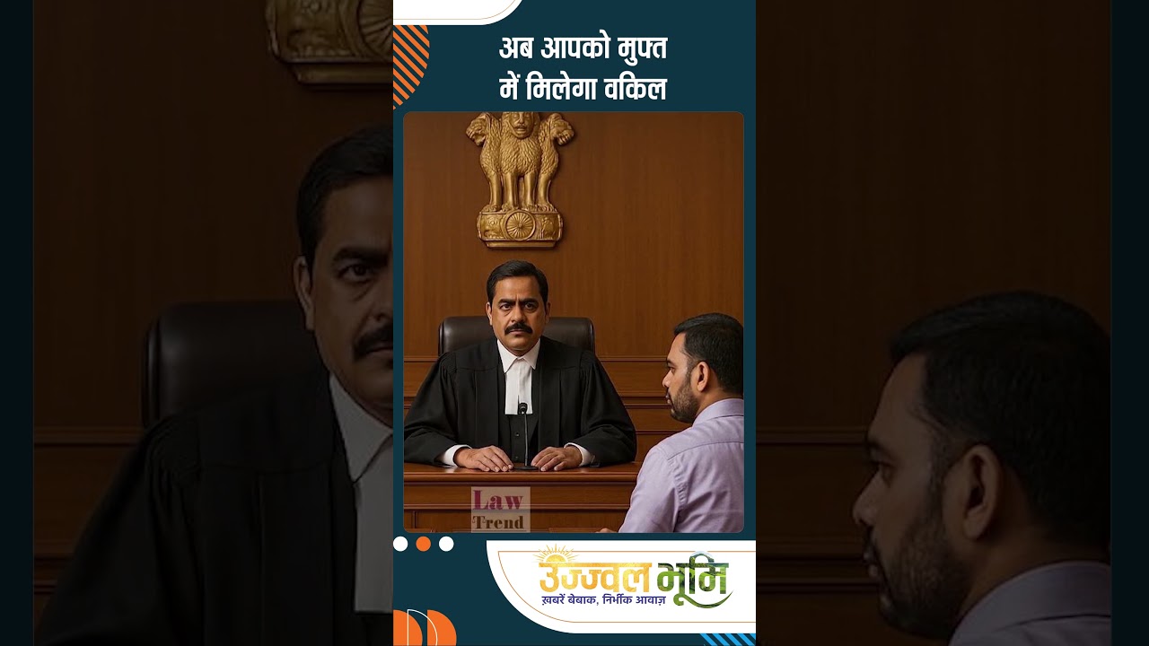 अब आपको मुफ्त में मिलेगा वकील !#ujjwalbhoomi #shorts #advocate #court #government