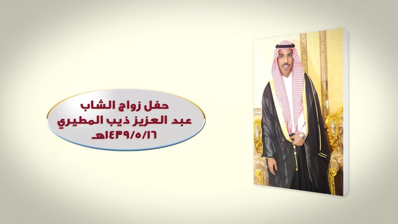 حفل زواج الشاب : عبدالعزيز ذيب المطيري - قاعة الأندلس بالزلفي 16 /5 / 1439 هـ