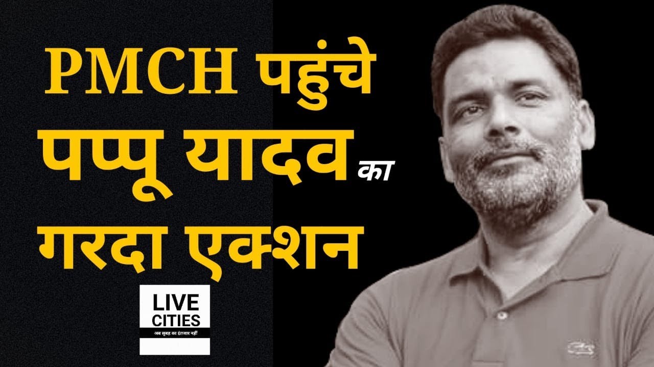 PMCH में Pappu Yadav का एक्शन : नहीं मिलती है दवाएं, Mangal Pandey को फोन पर सुना दिया