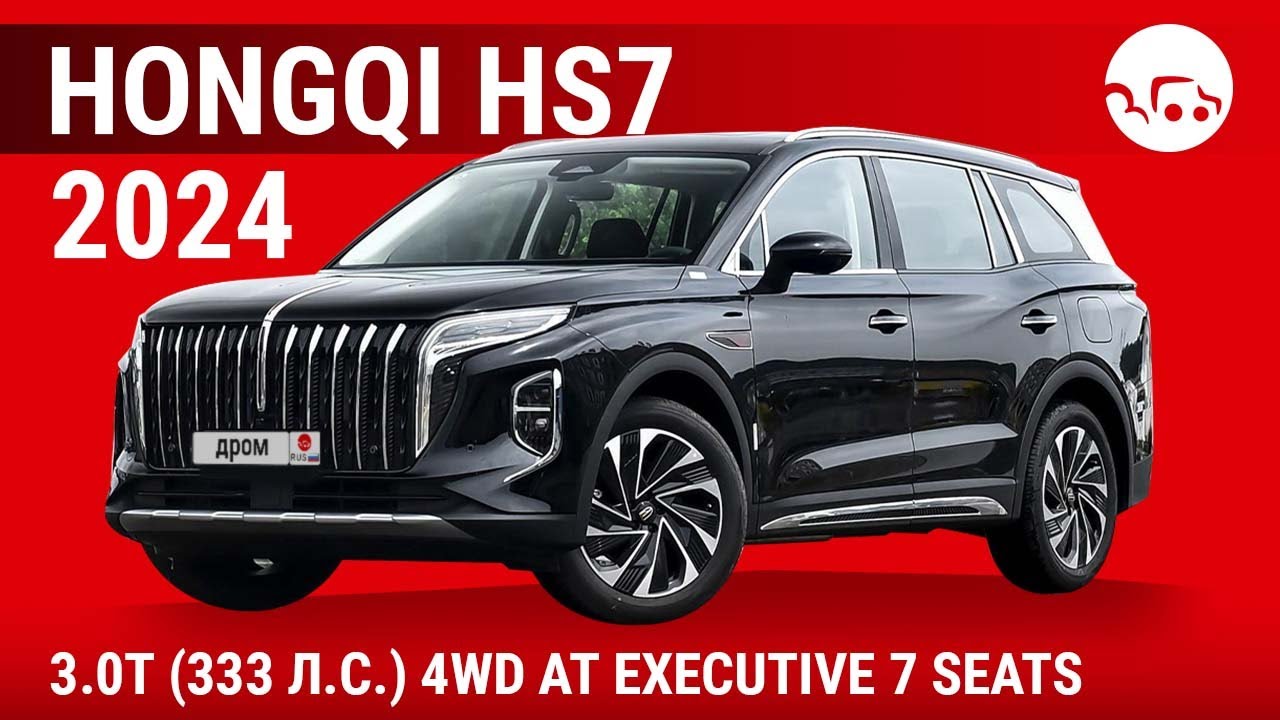 Hongqi HS7 2024 3.0T (333 л.с.) 4WD AT Executive 7 seats - видеообзор