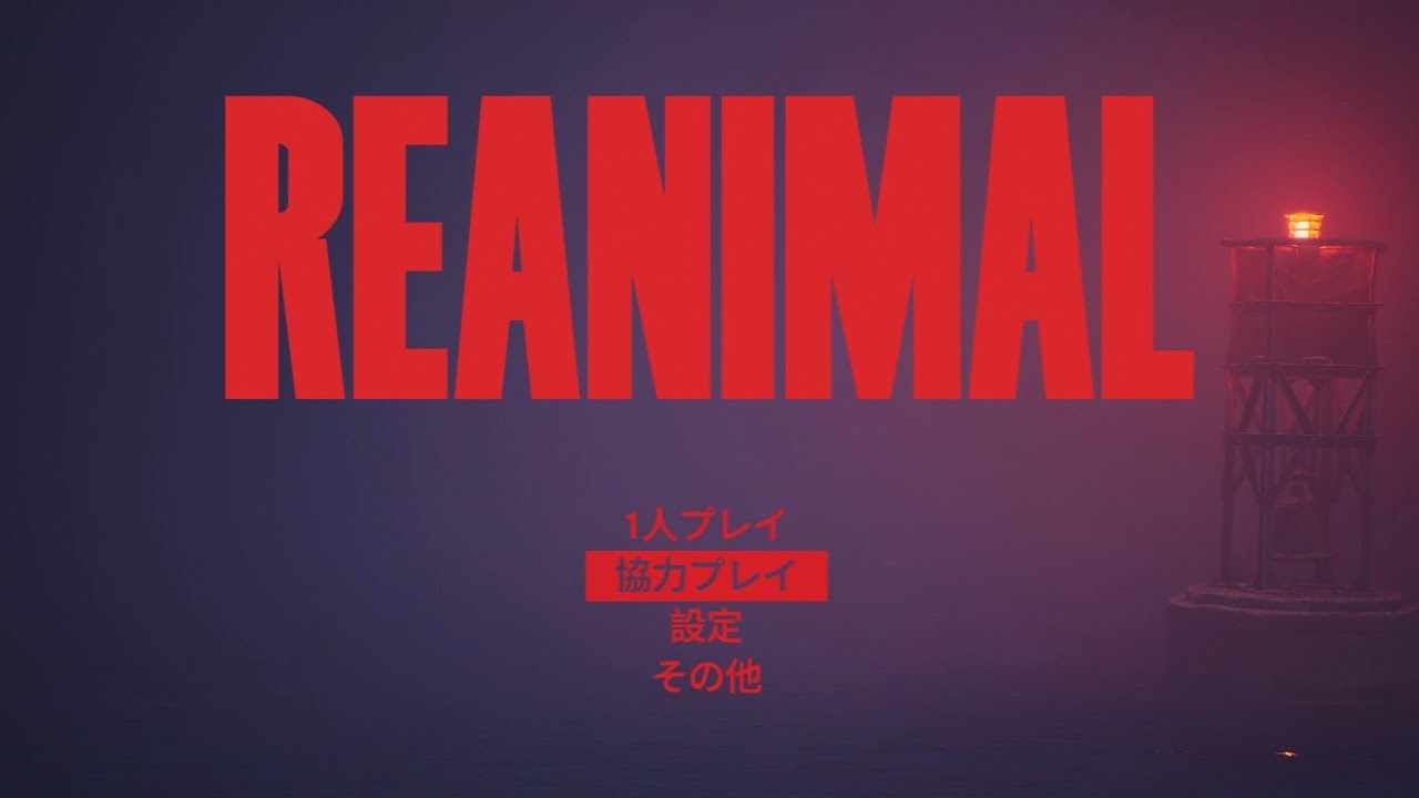 【PS5】REANIMAL【協力プレイ】