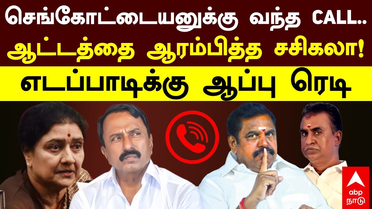 EPS vs Sengottaiyan | செங்கோட்டையனுக்கு வந்த PHONE CALL.. ஆட்டத்தை ஆரம்பித்த சசிகலா |ADMK | Sasikala