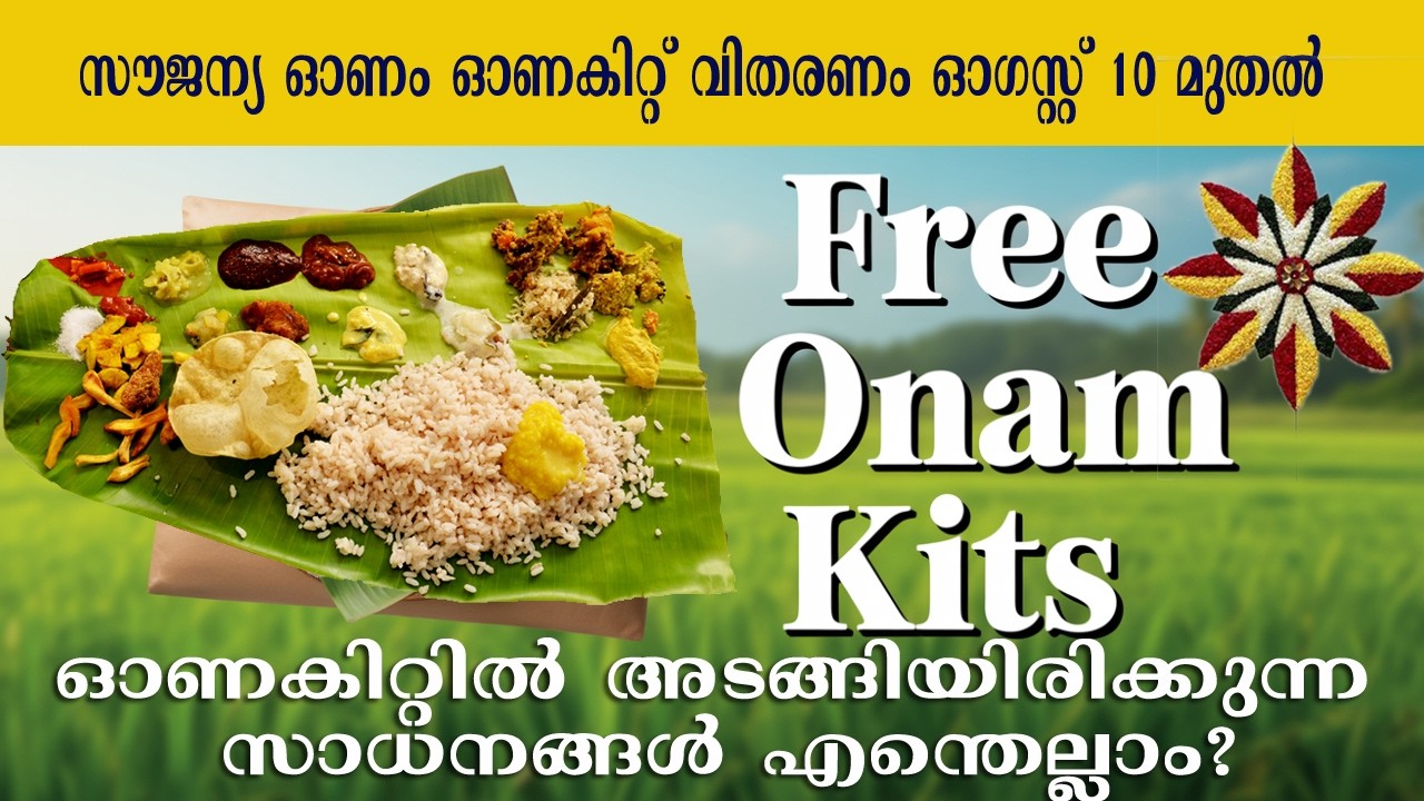 ONAM FREE KIT 2026. സൗജന്യ ഓണക്കിറ്റ് വിതരണം ഓഗസ്റ്റ് 10 മുതൽ.