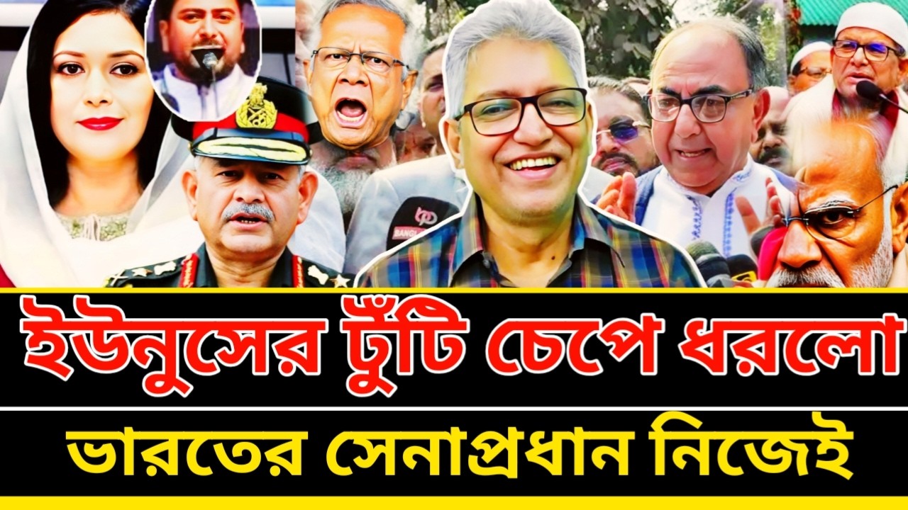 ক্ষমতা ছাড়লেন ইউনুস ভারতের সেনাপ্রধান নিজেই টুঁ'টি চেপে ধরলেন | Masood Kamal talkshow
