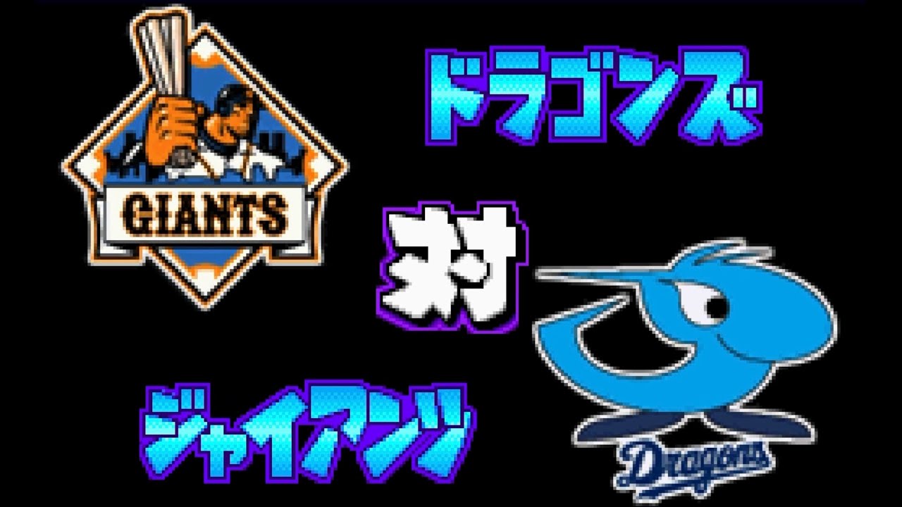 【パワポケ13】巨人 対 中日で試合してみた！3 回イニング延長なし 中日の先発 山本昌