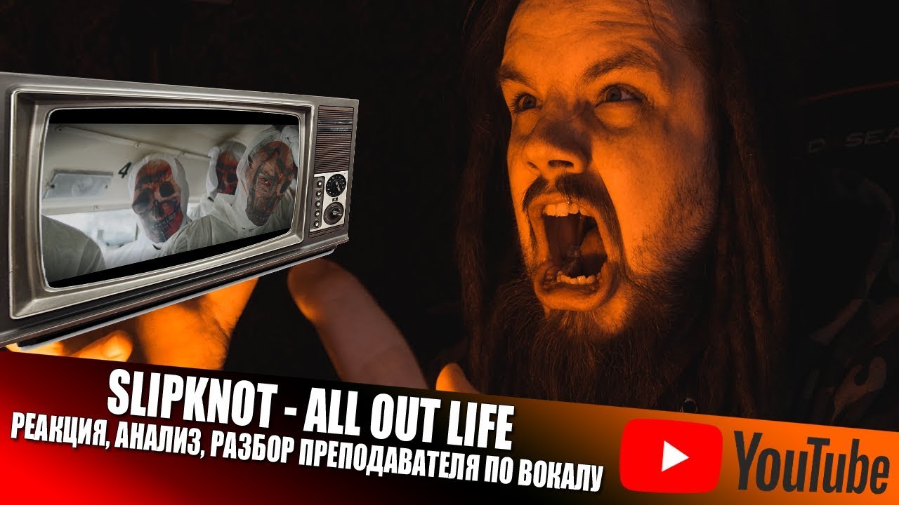 Slipknot - All Out Life | Реакция / Анализ преподавателя по вокалу