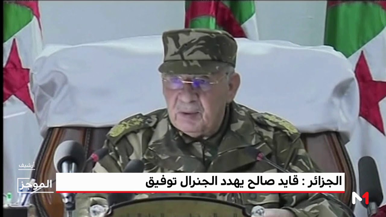 الجزائر .. قايد صالح يهدد الجنرال توفيق