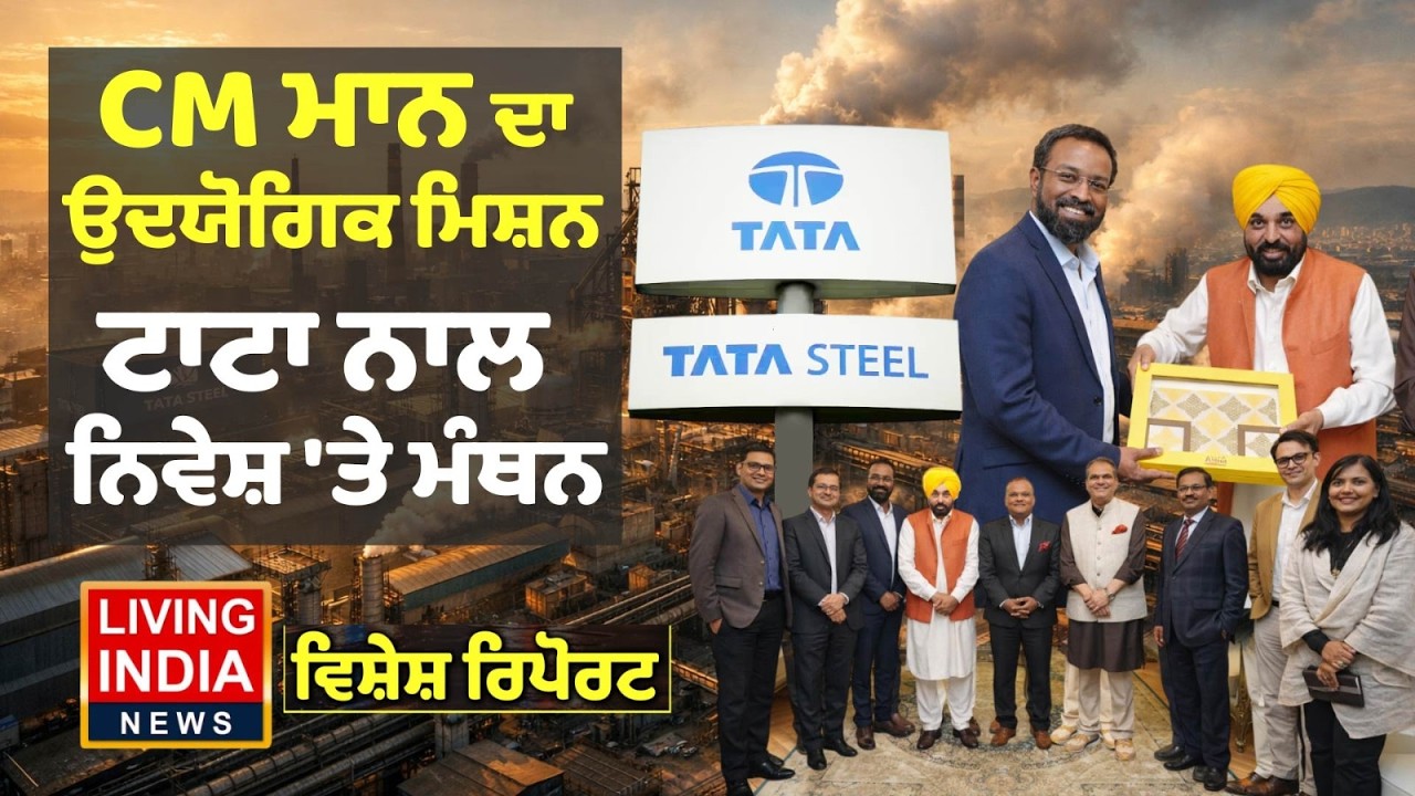 CM Bhagwant Mann ਦਾ ਉਦਯੋਗਿਕ ਮਿਸ਼ਨ, ਟਾਟਾ ਨਾਲ ਨਿਵੇਸ਼ 'ਤੇ ਮੰਥਨ | Investment | Special Report