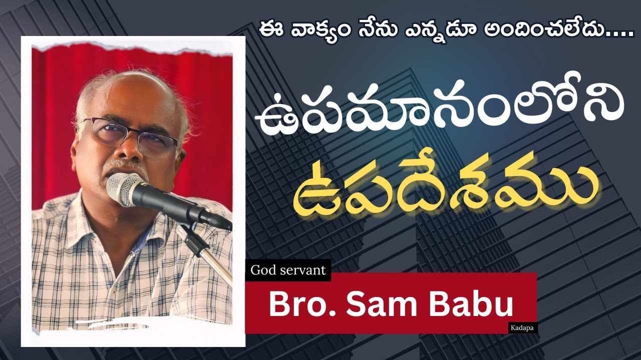 Bro.Sam Babu garu || 1 తప్పు కి - 4 అంతలు శిక్ష || ఉపమానంలోని ఉపదేశము ||